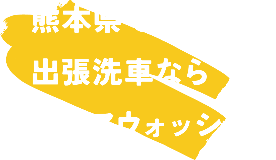 熊本県で出張洗車ならアクアウォッシュへ