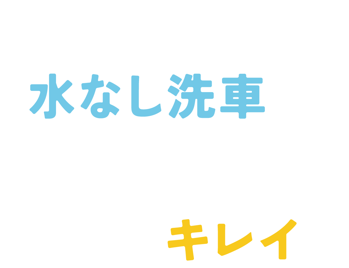 気軽に利用できる「水なし洗車」で大切な愛車をもっとキレイに