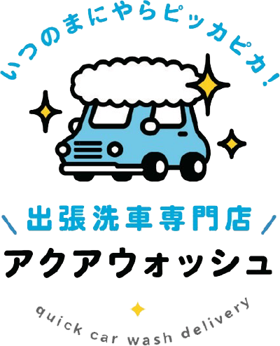 熊本県・八代市の出張洗車・水なし洗車なら『出張洗車専門店アクアウォッシュ』